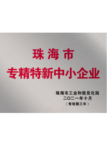 2021-2024珠海市專精特新中小企業(yè)