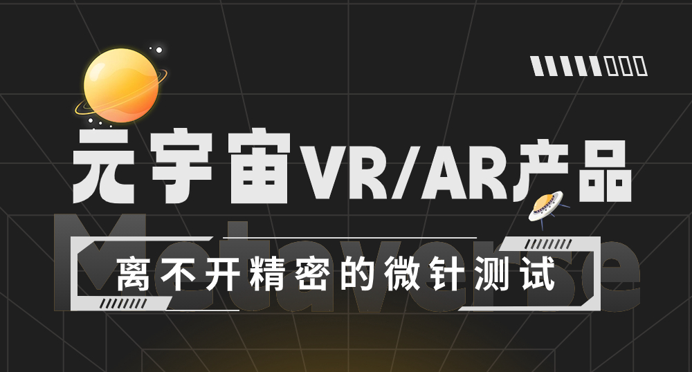 元宇宙VR/AR產品離不開精密的微針測試